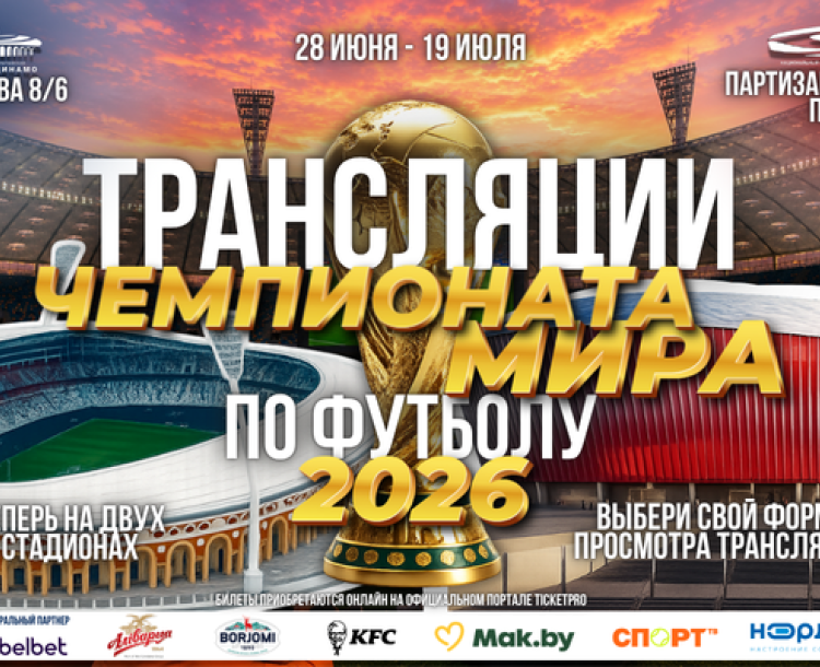 Трансляции Чемпионата мира по футболу 2026