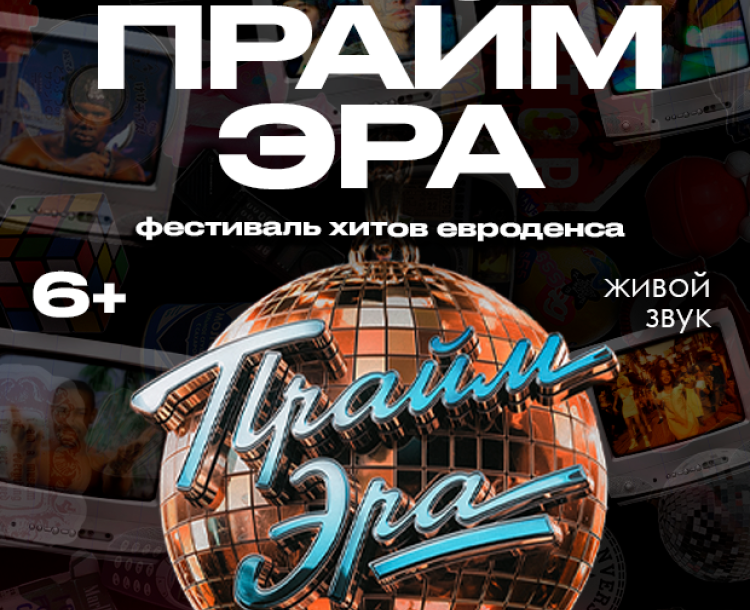 ФЕСТИВАЛЬ "ПРАЙМ ЭРА" 19 СЕНТЯБРЯ
