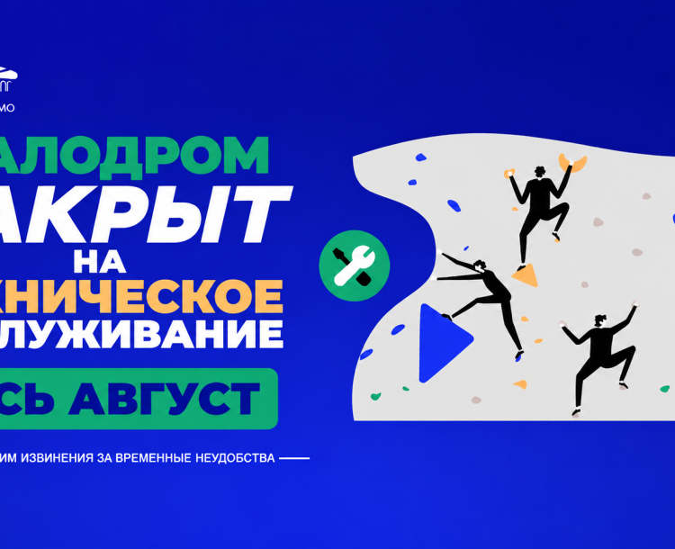 Скалодром закрыт до конца августа на техническое обновление
