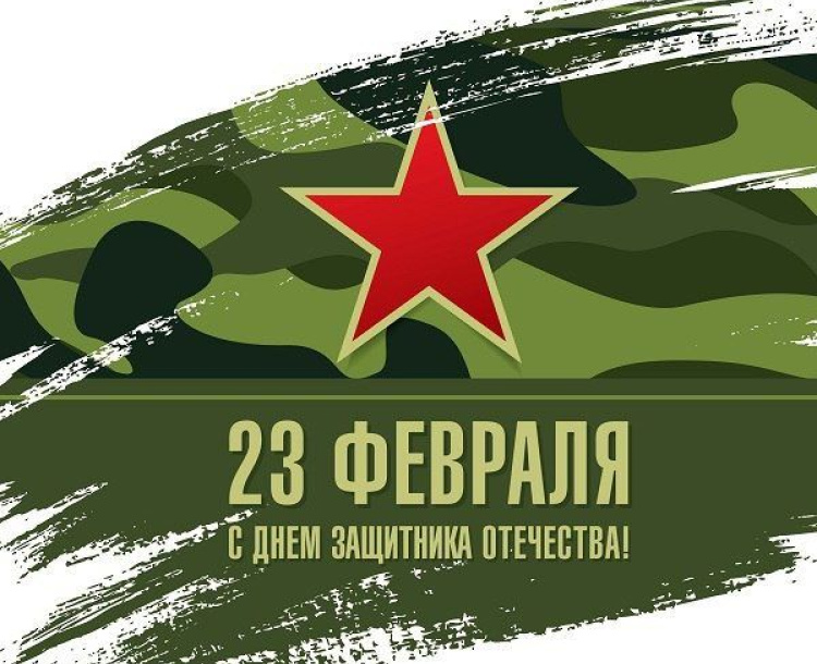С НАСТУПАЮЩИМ 21 ФЕВРАЛЯ!