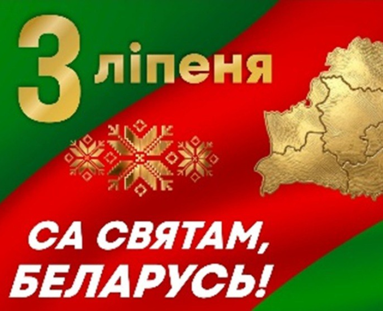С Днём Независимости, Беларусь!