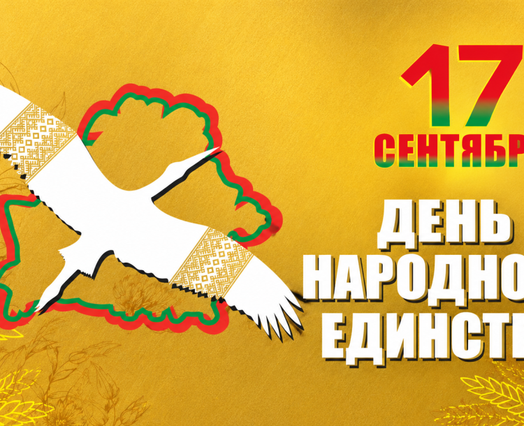 С Днём народного единства!